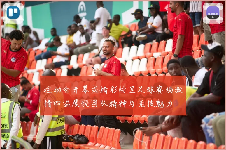 运动会开幕式精彩纷呈足球赛场激情四溢展现团队精神与竞技魅力