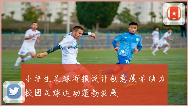 小学生足球海报设计创意展示助力校园足球运动蓬勃发展