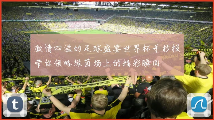 激情四溢的足球盛宴世界杯手抄报带你领略绿茵场上的精彩瞬间