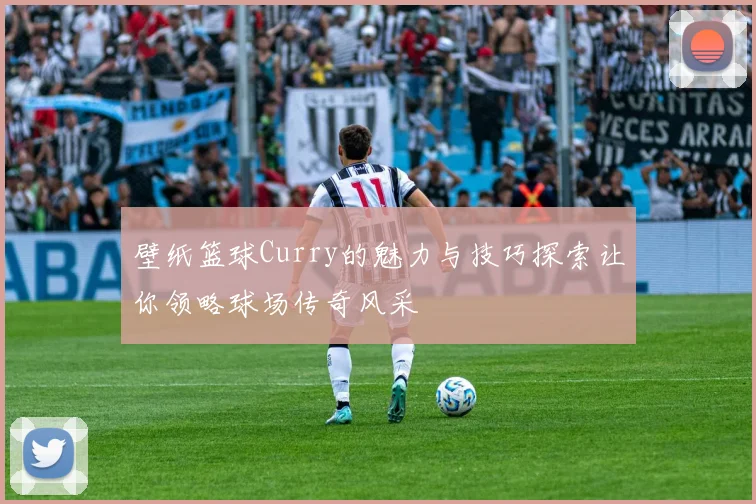 壁纸篮球Curry的魅力与技巧探索让你领略球场传奇风采