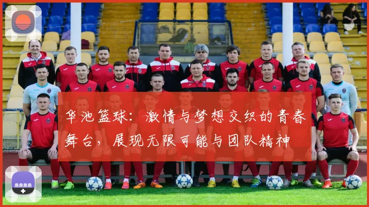 华池篮球：激情与梦想交织的青春舞台，展现无限可能与团队精神